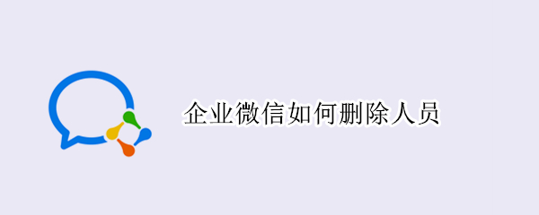 企业微信如何删除人员