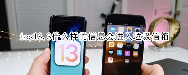 ios13.3什么样的信息会进入垃圾信箱