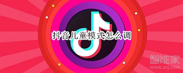 抖音儿童模式怎么调