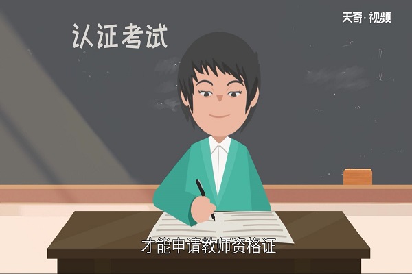 考幼师资格证需要什么条件