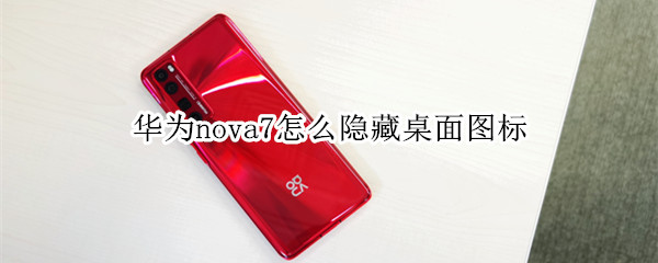 华为nova7怎么隐藏桌面图标