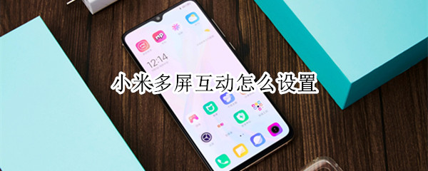 小米多屏互动怎么设置
