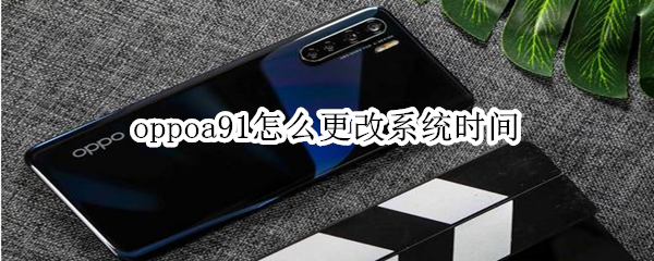 oppoa91怎么更改系统时间