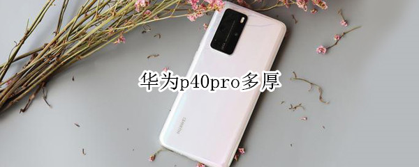 华为p40pro多厚