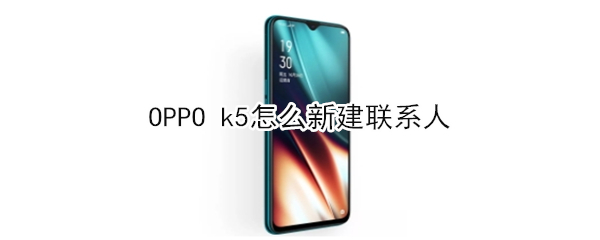OPPO k5怎么新建联系人