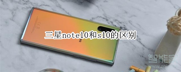 三星note10和s10的区别