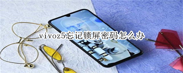 vivoz5忘记锁屏密码怎么办