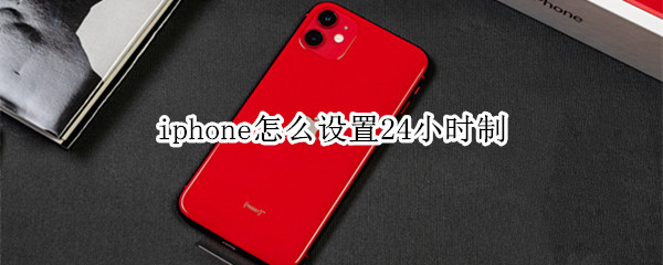 iphone怎么设置24小时制