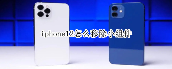 iphone12怎么移除小组件