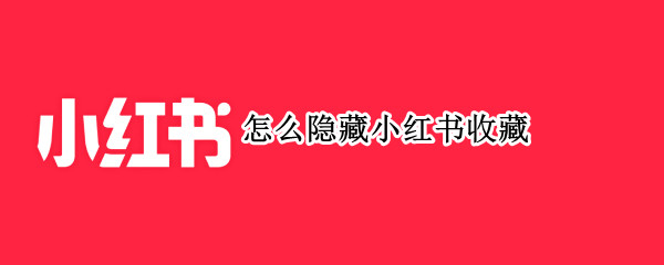 怎么隐藏小红书收藏