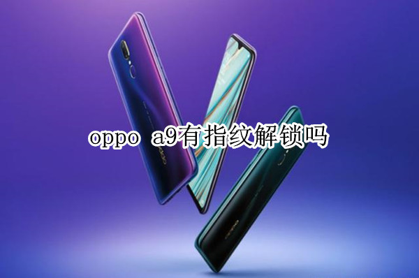 oppo a9有指纹解锁吗