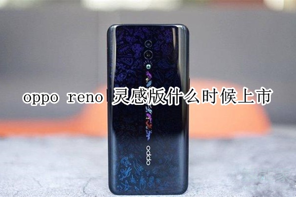 oppo reno 灵感版什么时候上市