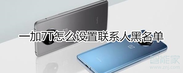 一加7T怎么设置联系人黑名单