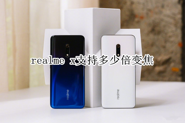 realme x支持多少倍变焦