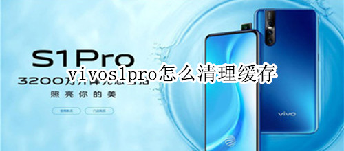 vivos1pro怎么清理缓存