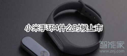 小米手环4什么时候上市的