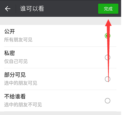 朋友圈怎么设置分组权限