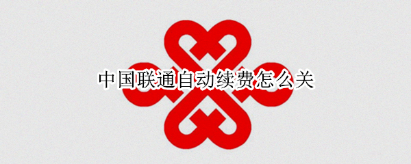 中国联通自动续费怎么关