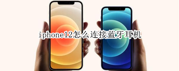 iphone12怎么连接蓝牙耳机