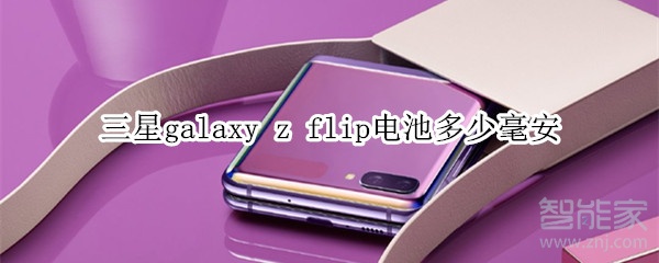 三星galaxy z flip电池多少毫安