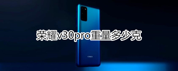 荣耀v30pro重量多少克