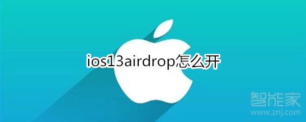 ios13airdrop怎么开