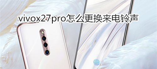 vivox27pro怎么更换来电铃声