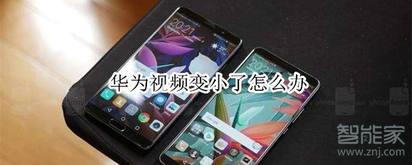 华为视频变小了怎么办