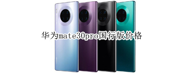 华为mate30pro国行版价格