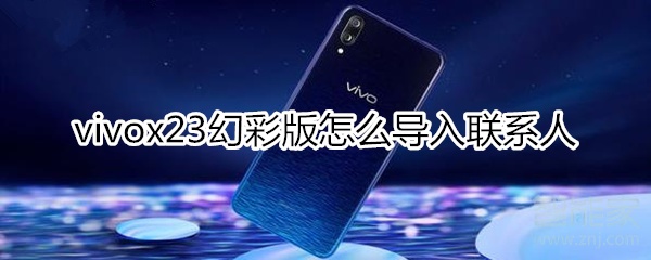 vivox23幻彩版怎么导入联系人