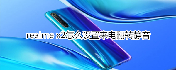 realme x2怎么设置来电翻转静音