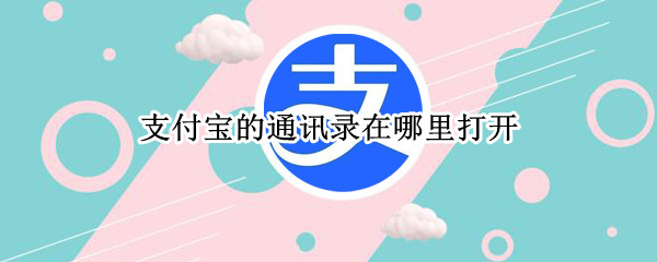 支付宝的通讯录在哪里打开