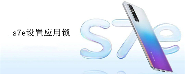 s7e设置应用锁