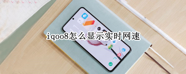 iqoo8怎么显示实时网速