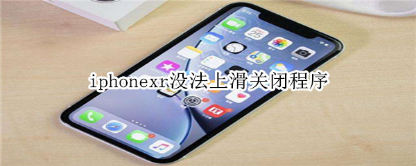 iphonexr没法上滑关闭程序