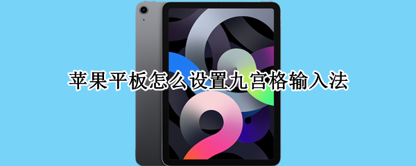 苹果平板怎么设置九宫格输入法