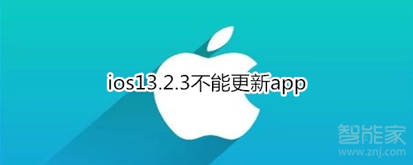 ios13.2.3不能更新app