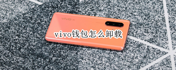 vivo钱包怎么卸载