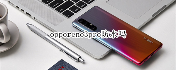 opporeno3pro防水吗