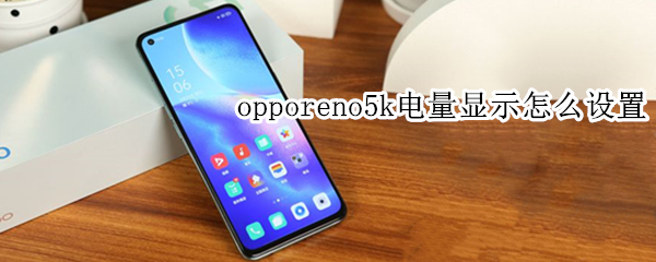 opporeno5k电量显示怎么设置