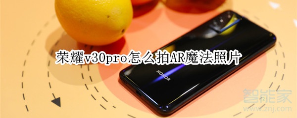 荣耀v30pro怎么拍AR魔法照片