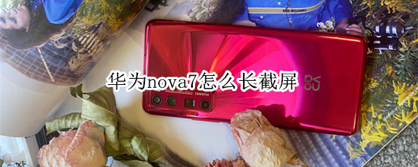 华为nova7怎么长截屏