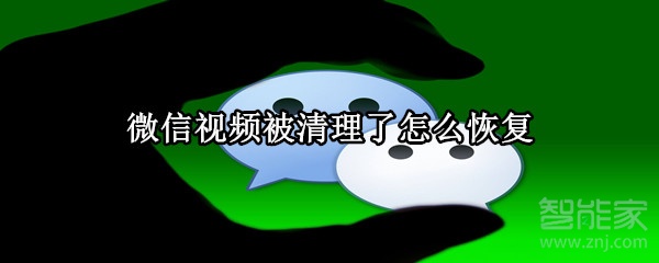 微信视频被清理了怎么恢复