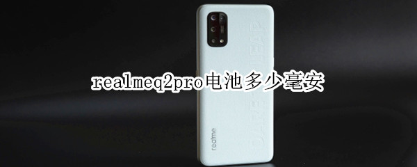realmeq2pro电池多少毫安