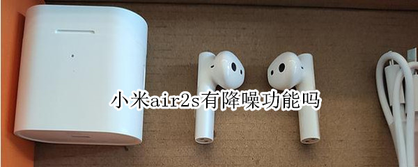 小米air2s有降噪功能吗