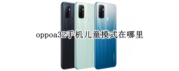 oppoa32手机儿童模式在哪里