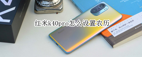 红米k40pro怎么设置农历