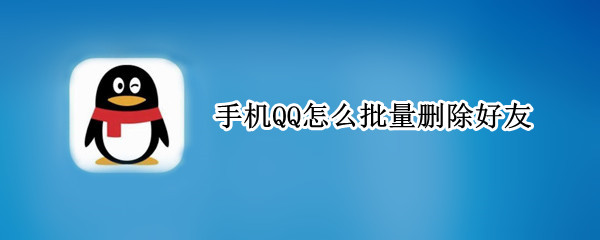 手机QQ怎么批量删除好友