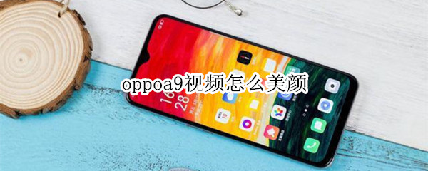 oppoa9视频怎么美颜