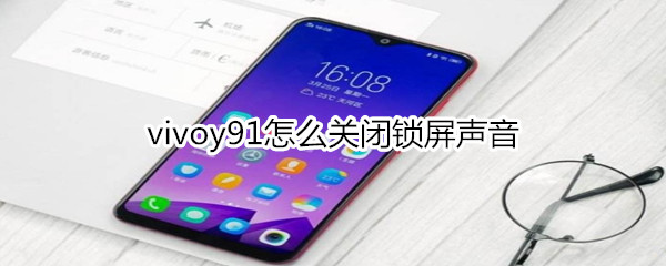 vivoy91怎么关闭锁屏声音